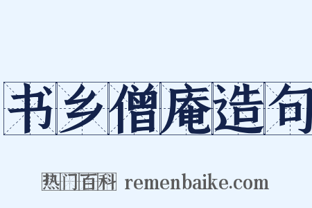 书乡僧庵造句是什么意思的图片